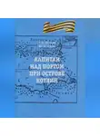 Александр Волков - Капитан над портом при острове Котлин