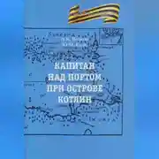 Постер книги Капитан над портом при острове Котлин