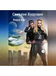 Кира Бег - Светлое Будущее