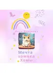 Инна Баринова - Мечта хомяка Хомы