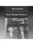Пётр Алёшкин - Мой Леонид Леонов