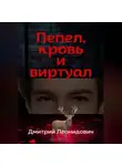 Дмитрий Леонидович - Пепел, кровь и виртуал