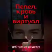 Постер книги Пепел, кровь и виртуал