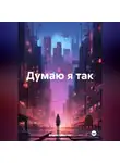 Егор Астратенко - Думаю я так