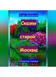 Игорь Шиповских - Сказки старой Москвы