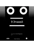 Роман Романов - 9 Этажей