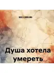 Mila Abrams - Душа хотела умереть