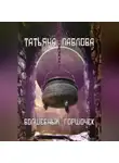 Татьяна Павлова - Волшебный горшочек