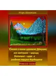 Игорь Шиповских - Сказка о юном царевиче Дёмушке, его матушке–царице, батюшке–царе и злобном герцоге Кордицепсе