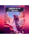 Вячеслав Лебединский - Задачи не из лёгких