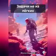 Постер книги Задачи не из лёгких