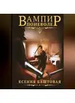 Ксения Баштовая - Вампир поневоле