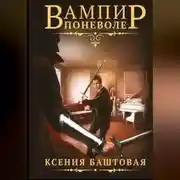 Постер книги Вампир поневоле