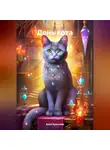 Алла Краснова - День кота