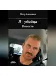 Пётр Алёшкин - Я – убийца