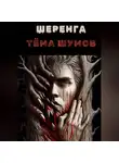 Тёма Шумов - Шеренга