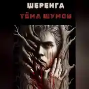 Постер книги Шеренга