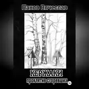 Постер книги Кержаки. Проклятие сгоревших