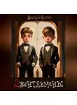 Дмитрий Суслин - Джентльмены