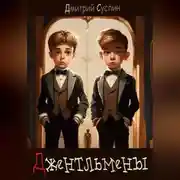 Постер книги Джентльмены