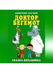 Дмитрий Суслин - Доктор Бегемот. Сказка-витаминка