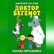 Постер книги Доктор Бегемот. Сказка-витаминка