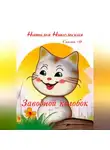 Наталья Никольская - Заводной колобок