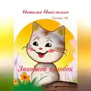 Постер книги Заводной колобок