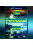 Игорь Шиповских - Пять трогательных сказок