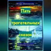 Постер книги Пять трогательных сказок