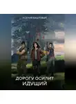 Ксения Баштовая - Дорогу осилит идущий