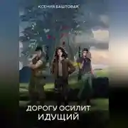 Постер книги Дорогу осилит идущий