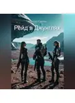 Виктор Кэртон - Рейд в джунглях