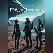 Постер книги Рейд в джунглях