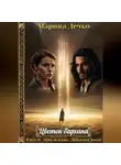 Марина Дечко - Цветок бархана