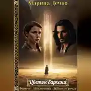 Постер книги Цветок бархана