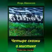 Постер книги Четыре сказки о мистике