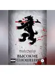 Михаил Рагимов - Высокие отношения