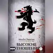 Постер книги Высокие отношения