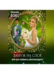 Любава Вокс - Замуж на спор, или Как поймать миллиардера