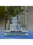 Татьяна Павлова - Ослепительный миг