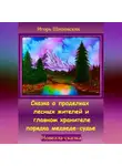 Игорь Шиповских - Сказка о проделках лесных жителей и главном хранителе порядка медведе-судье