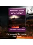 Орис Орис - Антимиры и Чистилище
