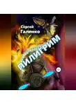 Сергей Галенко - Пилигрим