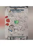 Сергей Попов - Зазеркальное королевство. Часть первая
