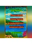 Игорь Шиповских - Сказка о дочери кузнеца Татьяне, и необыкновенных поворотах судьбы