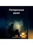 Владимир Апчелимов - Потерянные души