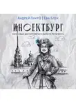 Андрей Лакро - Инсектбург