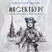 Постер книги Инсектбург