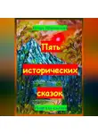 Игорь Шиповских - Пять исторических сказок